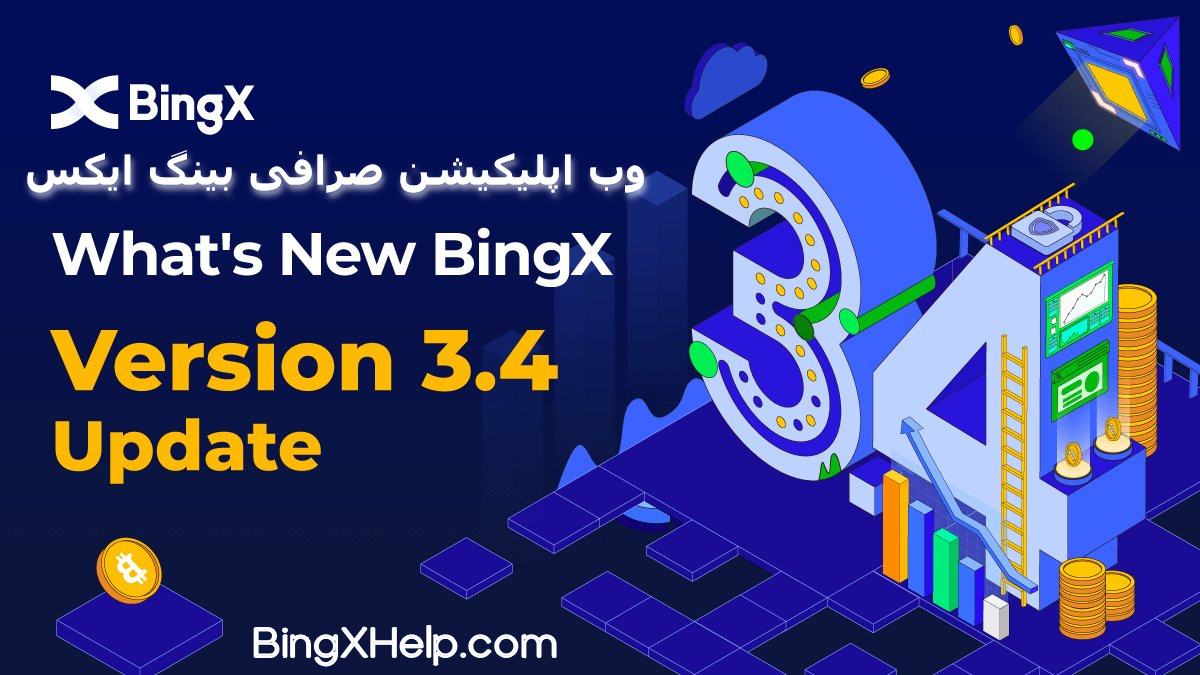 وب اپلیکیشن صرافی بینگ ایکس (BingX) برای آیفون و اندروید