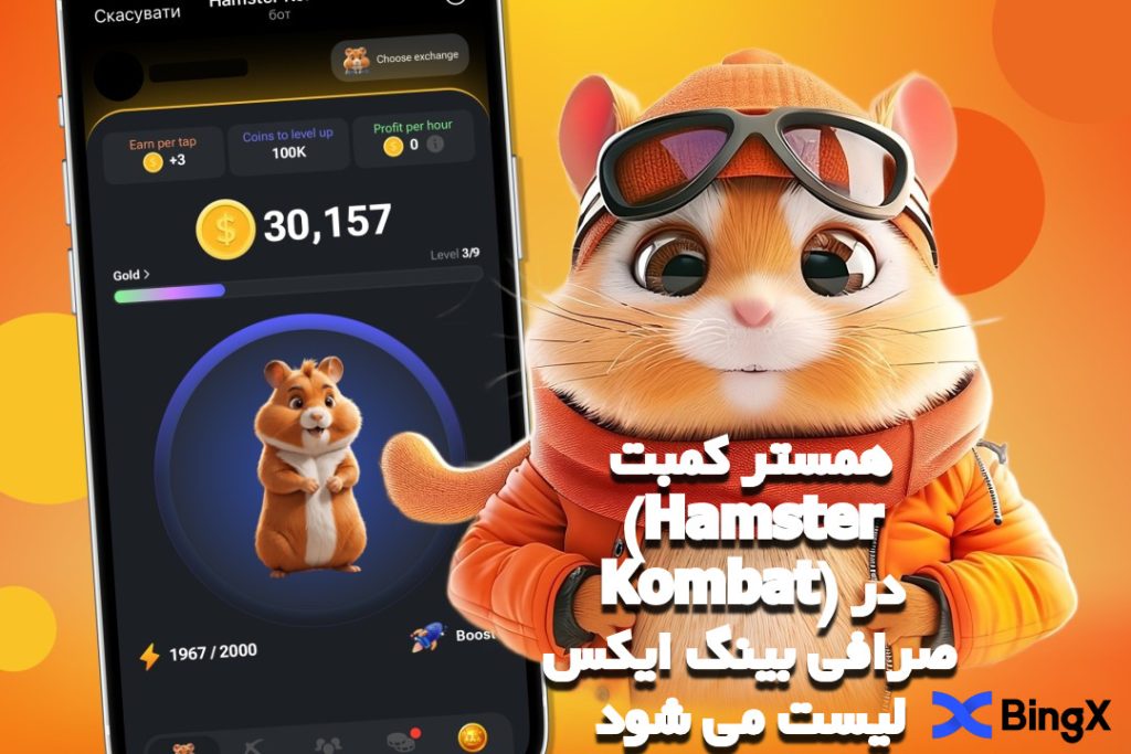 همستر کمبت (Hamster Kombat) در صرافی بینگ ایکس لیست می شود