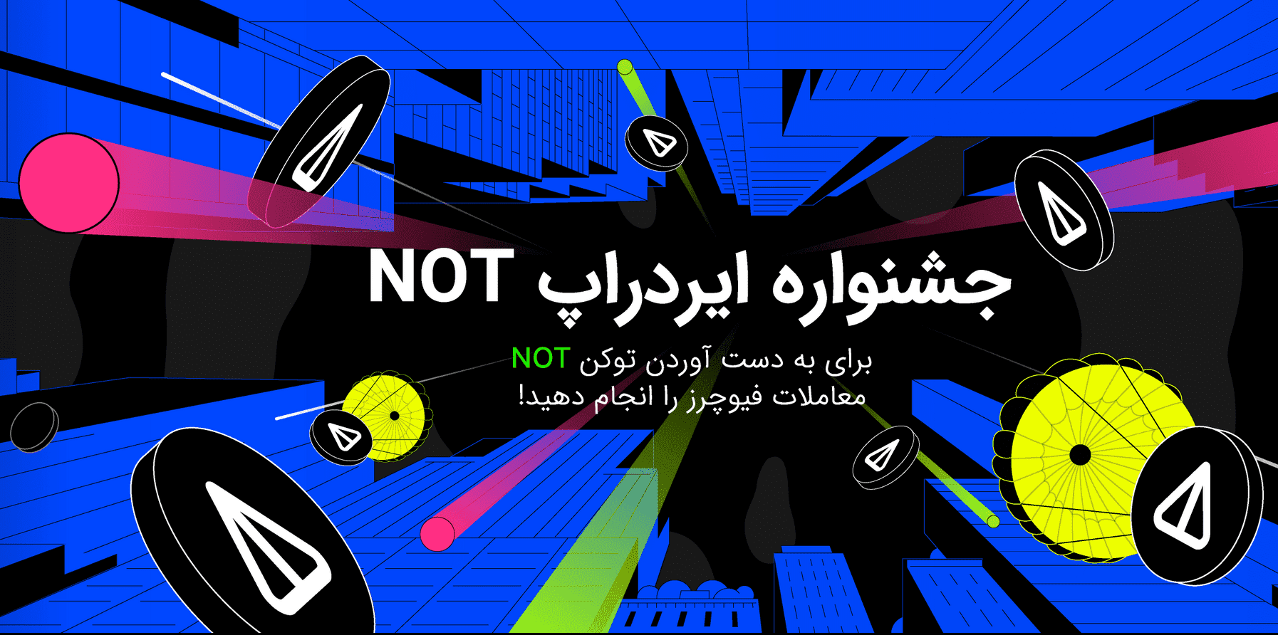 جشنواره ایردراپ NOT صرافی بینگ ایکس تا 5000 نات کوین