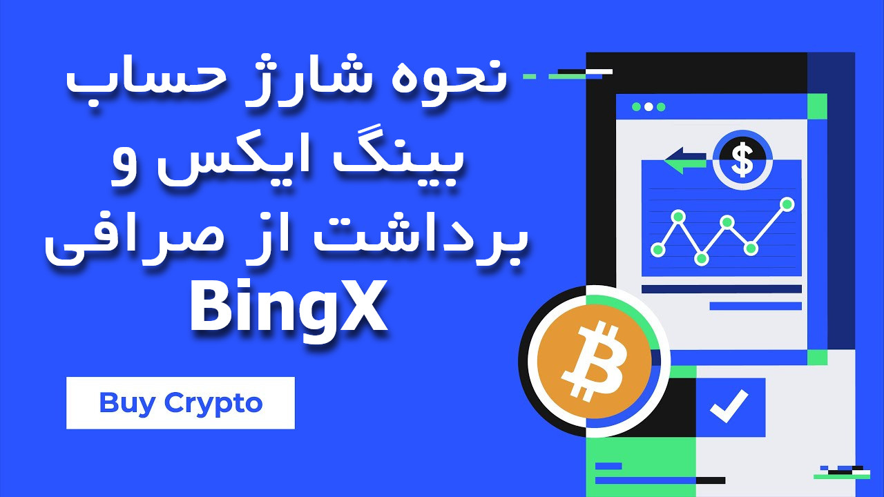 نحوه شارژ حساب بینگ ایکس و برداشت از صرافی BingX