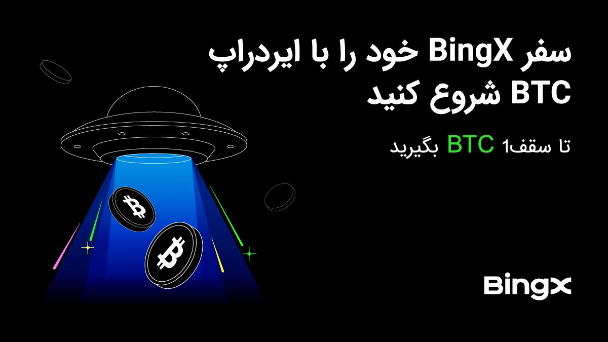 جایزه انحصاری BTC Airdrop برای کاربران جدید صرافی بینگ ایکس