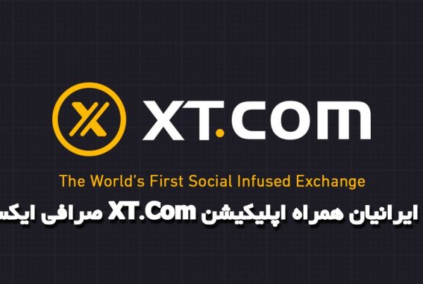 صرافی ایکس تی XT.Com برای ایرانیان همراه اپلیکیشن