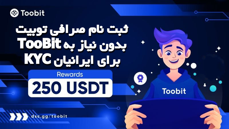 ثبت نام صرافی توبیت TooBit بدون نیاز به KYC برای ایرانیان