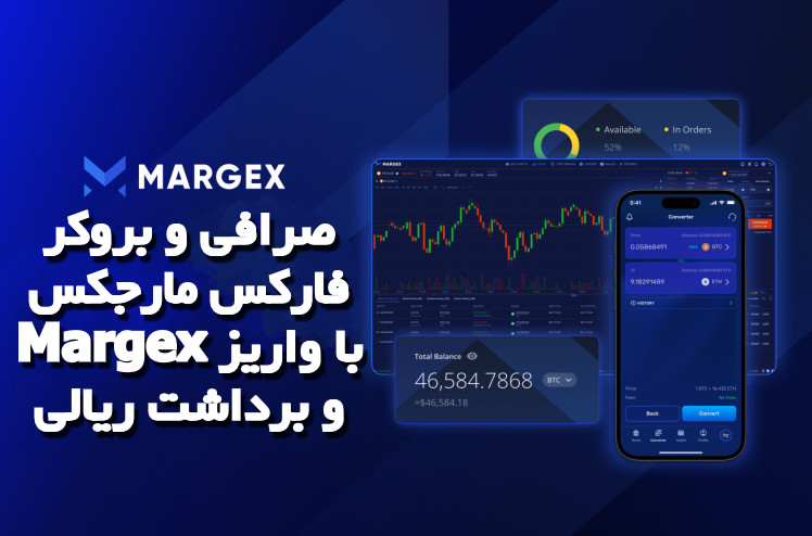 صرافی و بروکر فارکس مارجکس Margex با واریز و برداشت ریالی