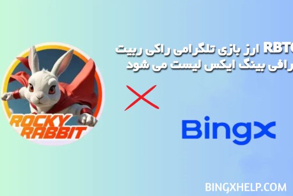 ارز بازی تلگرامی راکی ربیت RBTC در صرافی بینگ ایکس لیست می شود