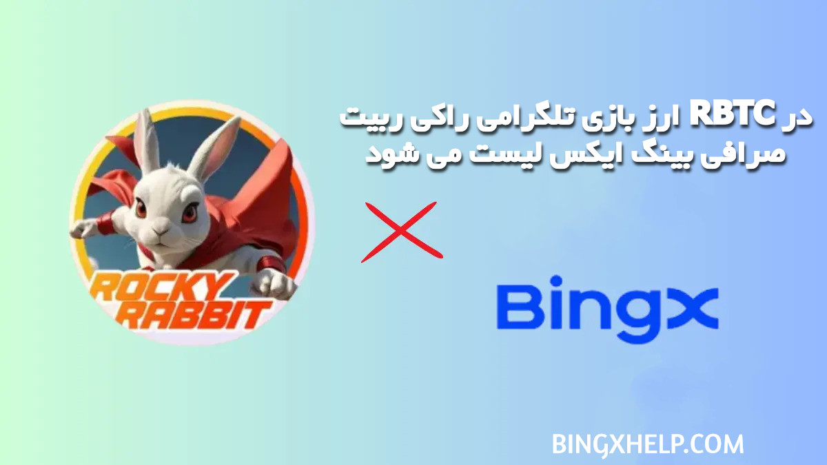 ارز بازی تلگرامی راکی ربیت RBTC در صرافی بینگ ایکس لیست می شود