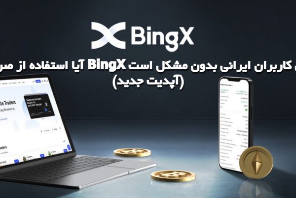 آیا استفاده از صرافی BingX برای کاربران ایرانی بدون مشکل است (آپدیت جدید)