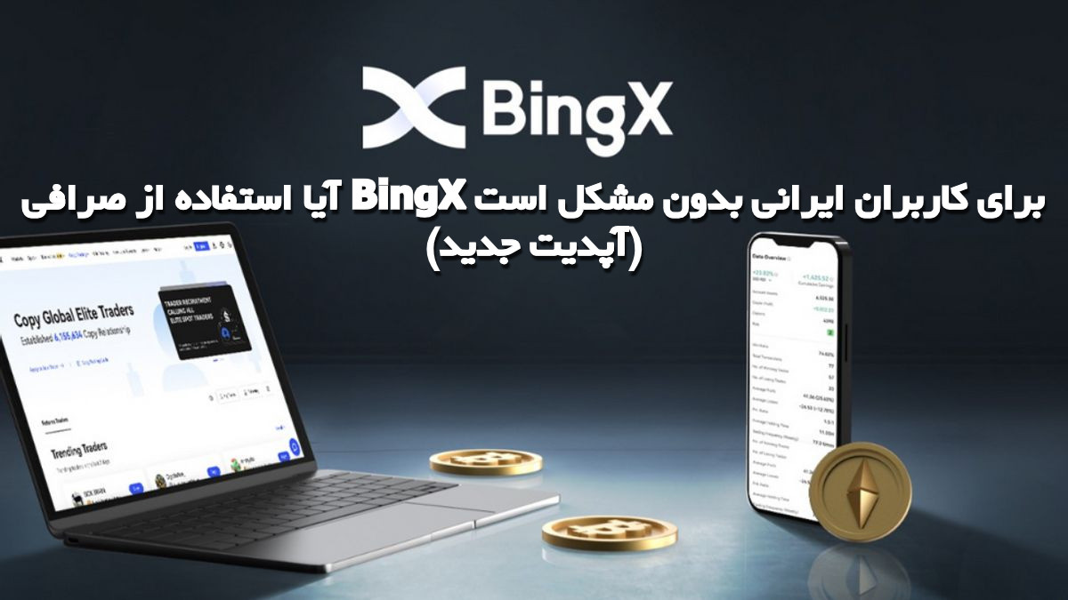 آیا استفاده از صرافی BingX برای کاربران ایرانی بدون مشکل است (آپدیت جدید)