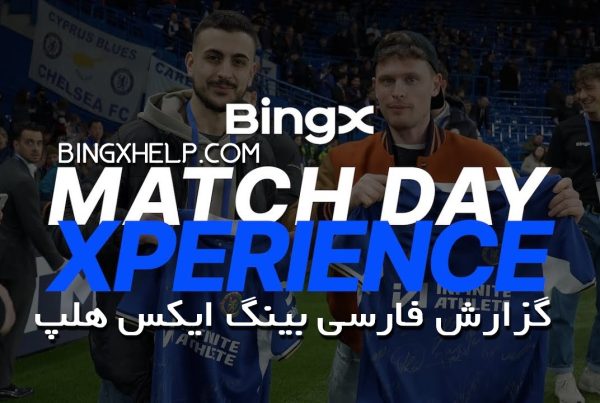 نگاهی به Match Day Xperience با BingX و باشگاه چلسی