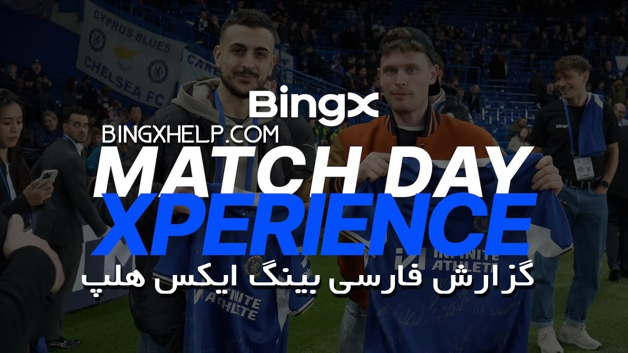 نگاهی به Match Day Xperience با BingX و باشگاه چلسی