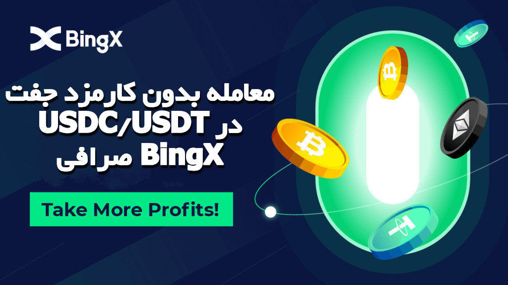 معامله بدون کارمزد جفت USDC/USDT در صرافی BingX