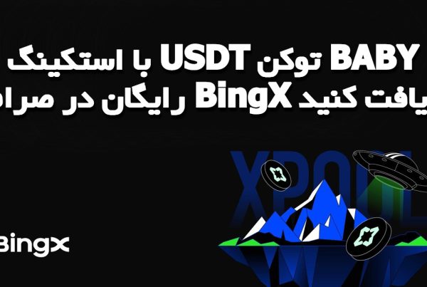 با استکینگ USDT توکن BABY رایگان در صرافی BingX دریافت کنید