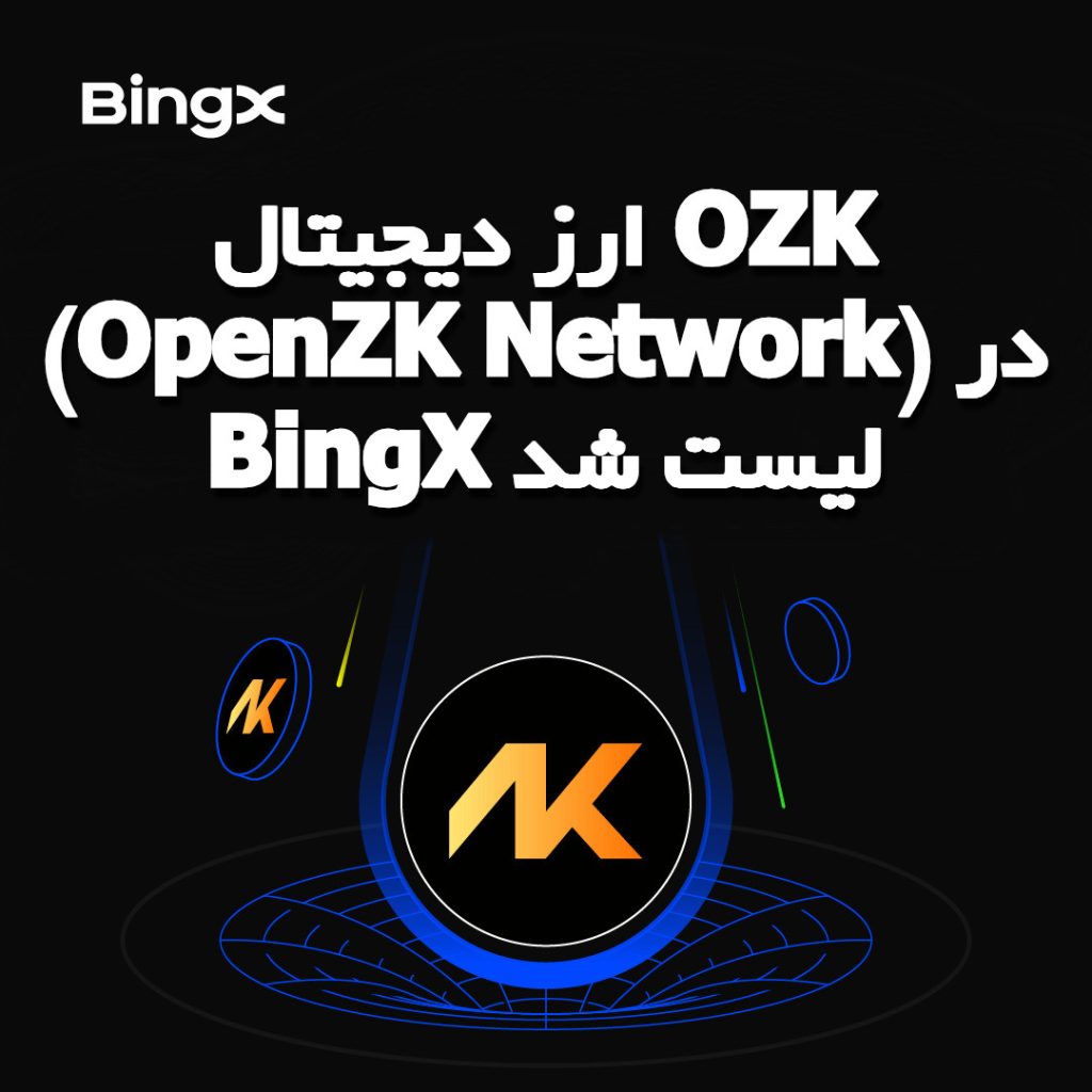 ارز دیجیتال OZK (OpenZK Network) در BingX لیست شد