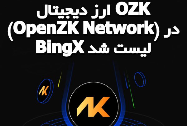 ارز دیجیتال OZK (OpenZK Network) در BingX لیست شد