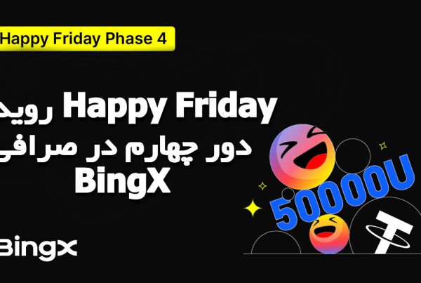 رویداد Happy Friday دور چهارم در صرافی BingX