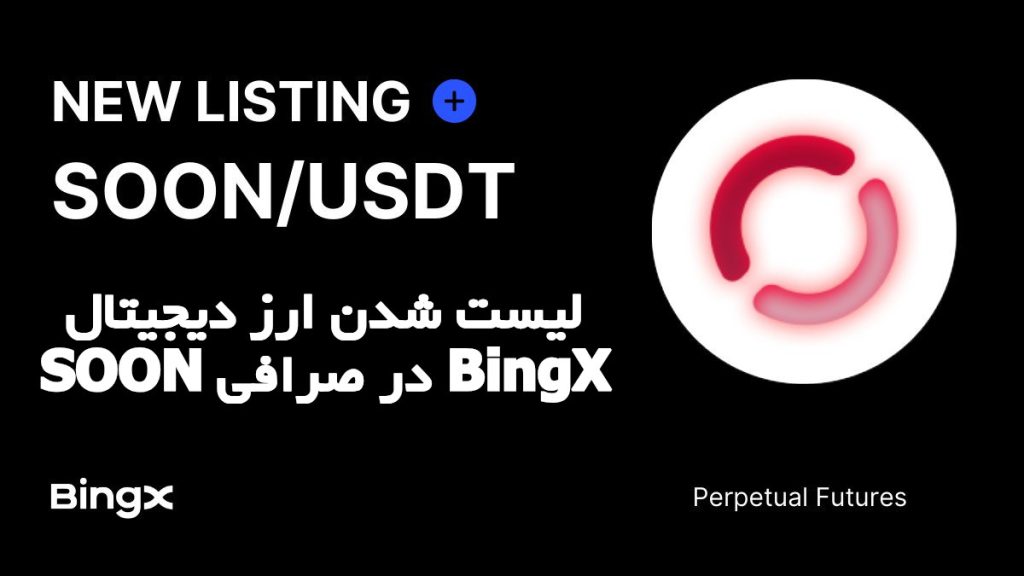 لیست شدن ارز دیجیتال SOON در صرافی BingX