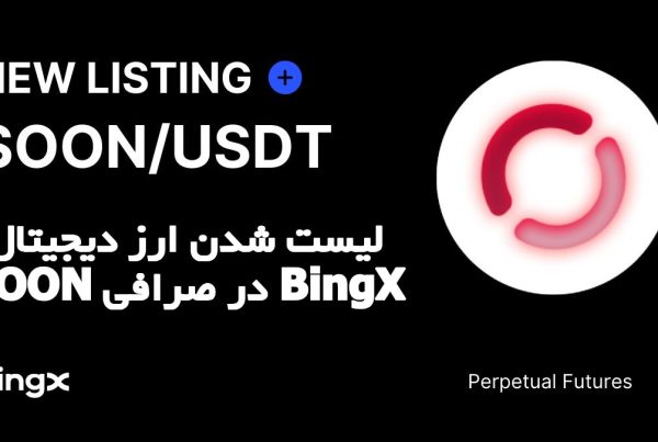 لیست شدن ارز دیجیتال SOON در صرافی BingX