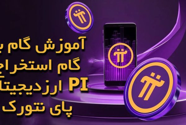 آموزش گام‌ به‌ گام استخراج ارزدیجیتال PI پای نتورک