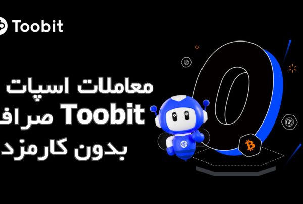 معاملات اسپات در صرافی Toobit بدون کارمزد