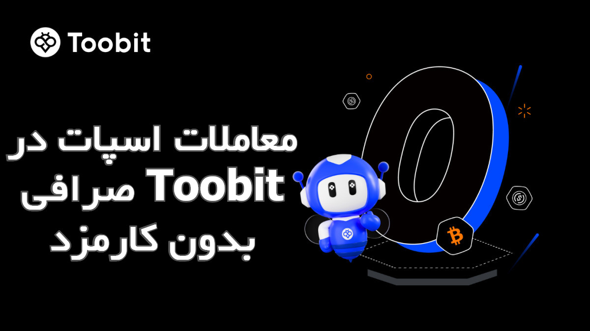ترید بدون کارمزد در صرافی توبیت