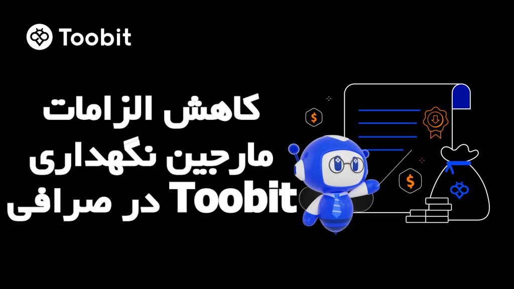 کاهش الزامات مارجین نگهداری در صرافی Toobit