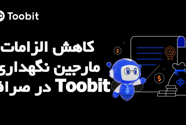 کاهش الزامات مارجین نگهداری در صرافی Toobit