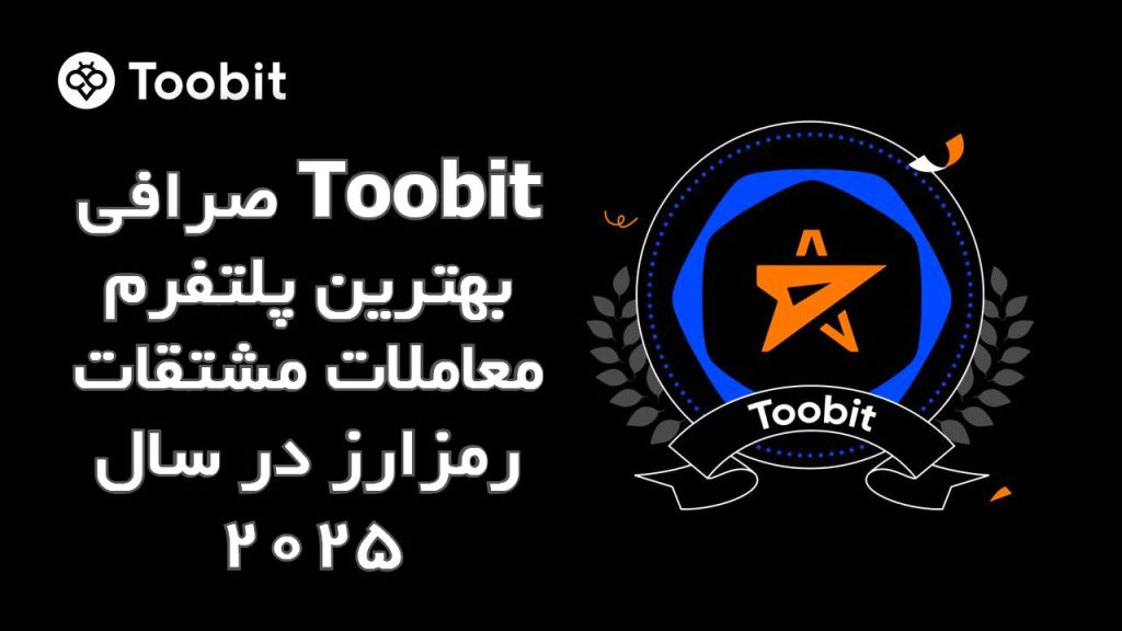 صرافی Toobit بهترین پلتفرم معاملات مشتقات رمزارز در سال 2025