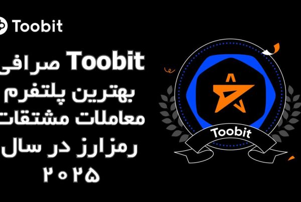صرافی Toobit بهترین پلتفرم معاملات مشتقات رمزارز در سال 2025