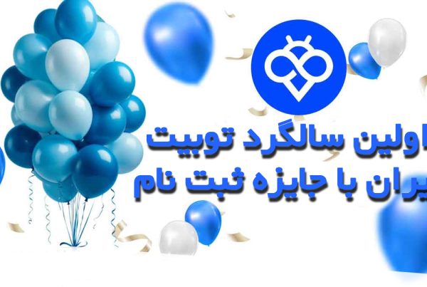 اولین سالگرد توبیت ایران با جایزه ثبت نام
