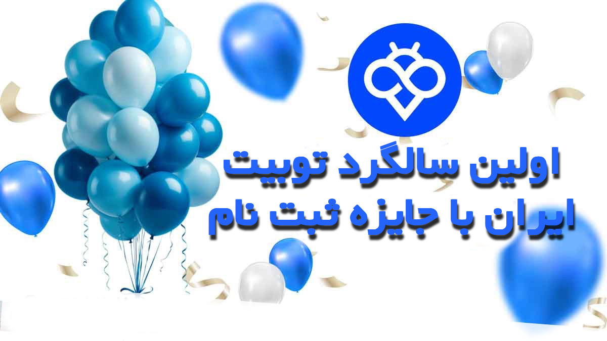 جایزه ثبت نام در صرافی توبیت