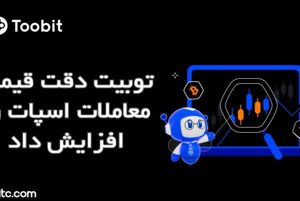 توبیت دقت قیمت معاملات اسپات را افزایش داد