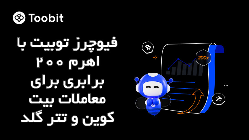 فیوچرز توبیت با اهرم ۲۰۰ برابری برای معاملات بیت کوین و تتر گلد