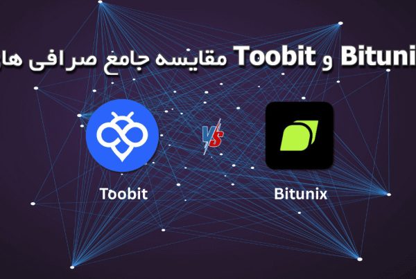 مقایسه جامع صرافی‌ های Toobit و Bitunix