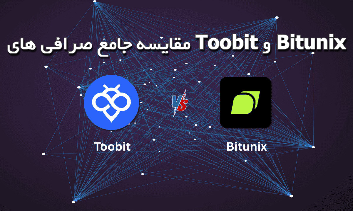 صرافی توبیت یا بیت یونیکس