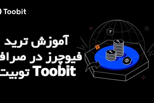 آموزش ترید فیوچرز در صرافی توبیت Toobit