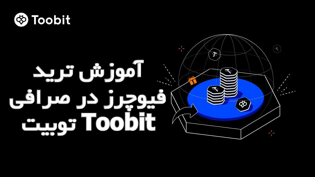 آموزش ترید فیوچرز در صرافی توبیت Toobit