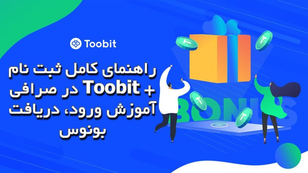 راهنمای کامل ثبت‌ نام در صرافی Toobit + آموزش ورود، دریافت بونوس