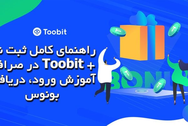 راهنمای کامل ثبت‌ نام در صرافی Toobit + آموزش ورود، دریافت بونوس