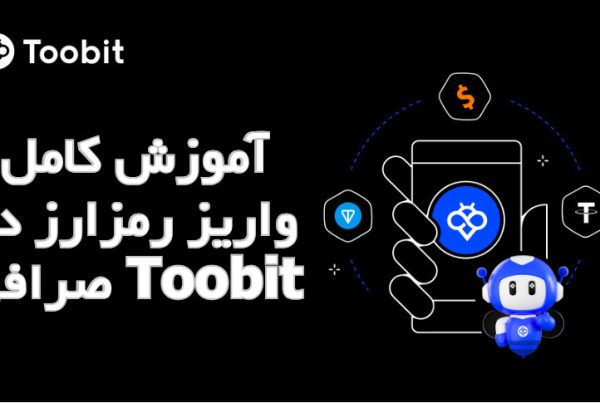 آموزش کامل واریز رمزارز در صرافی Toobit