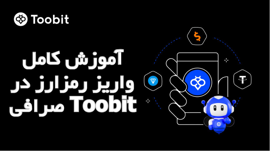 آموزش کامل واریز رمزارز در صرافی Toobit