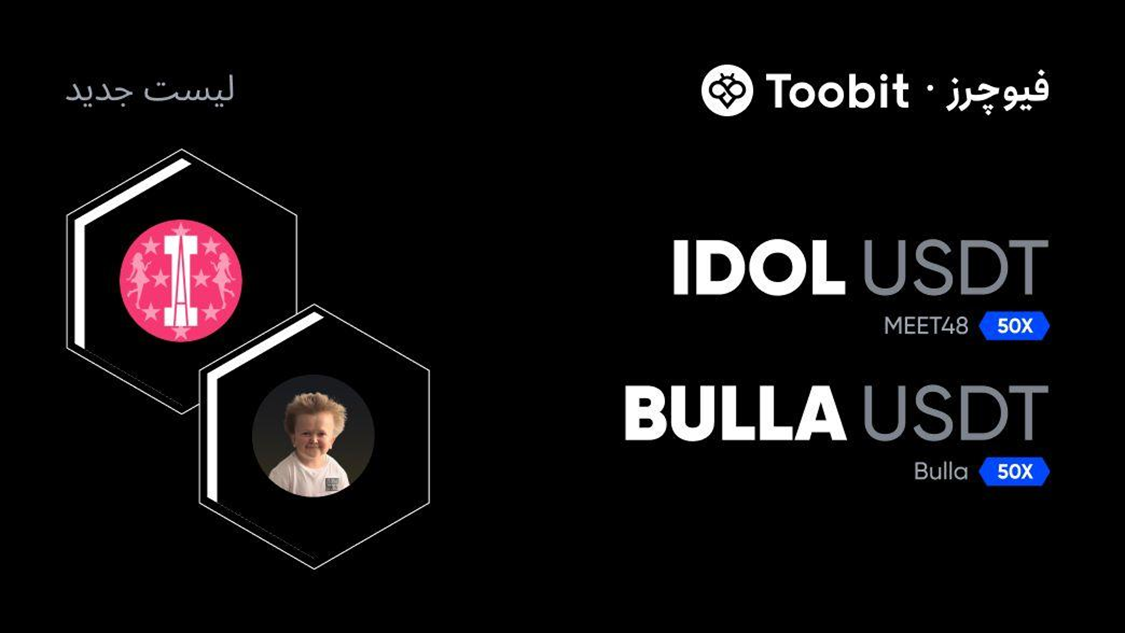 ارزهای IDOL و BULLA در صرافی توبیت