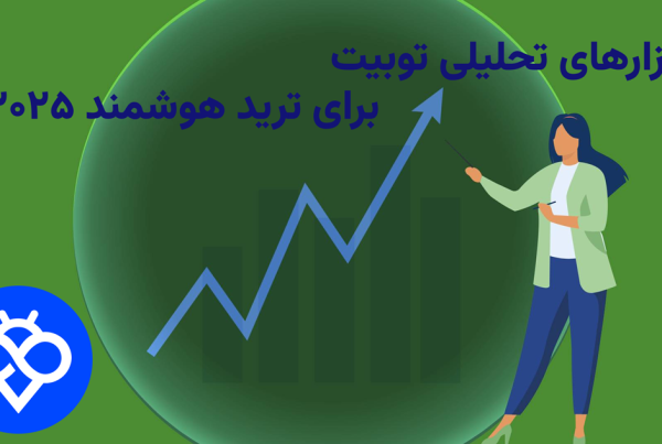 ابزارهای هوشمند تحلیلی صرافی توبیت (Toobit)