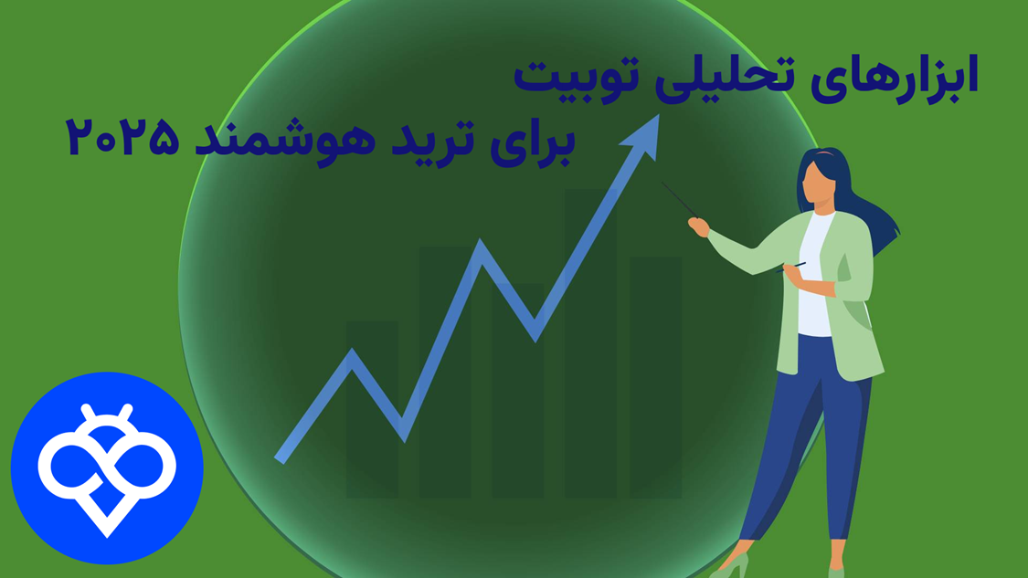 ابزارهای هوشمند تحلیلی صرافی توبیت (Toobit)