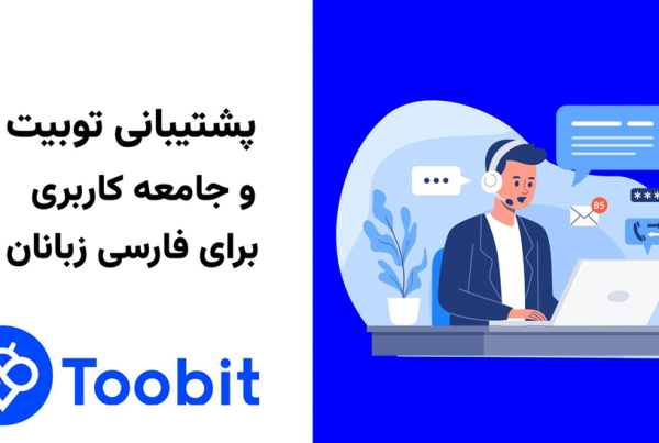 🇮🇷 پشتیبانی صرافی Toobit برای فارسی‌ زبانان