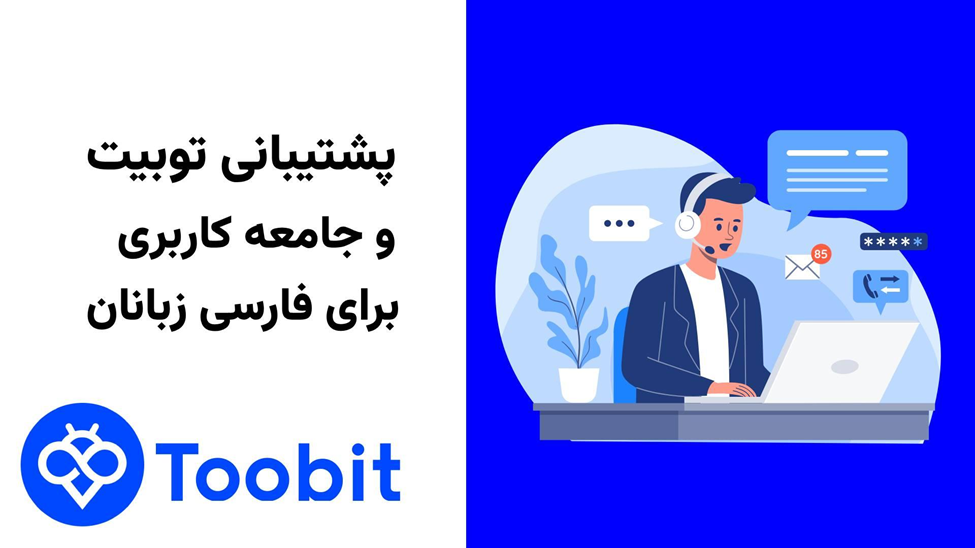 🇮🇷 پشتیبانی صرافی Toobit برای فارسی‌ زبانان