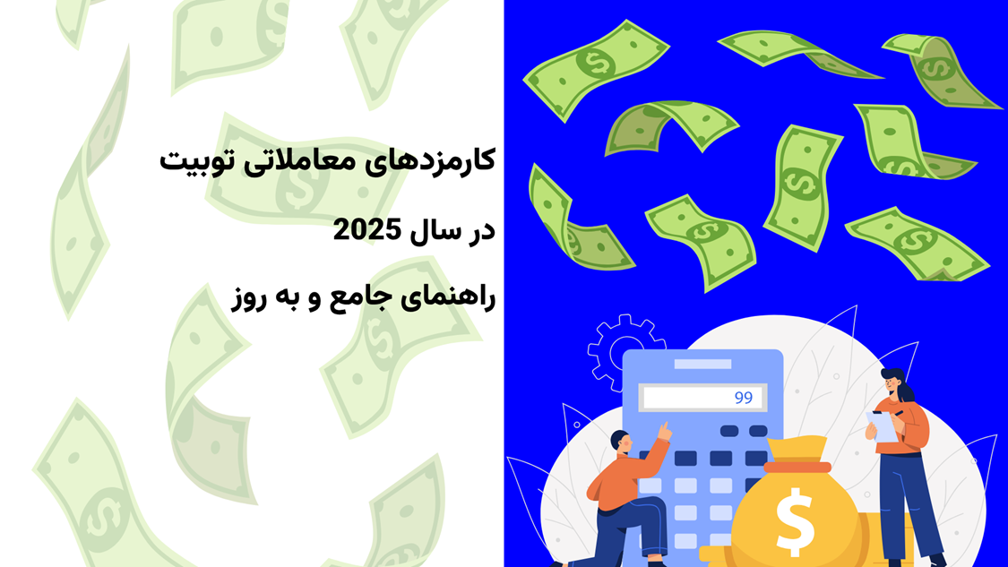 کارمزدهای معاملاتی Toobit در سال ۲۰۲۵