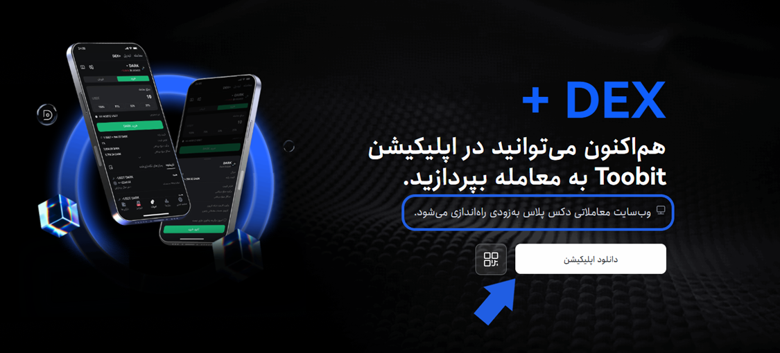 دانلود صرافی توبیت