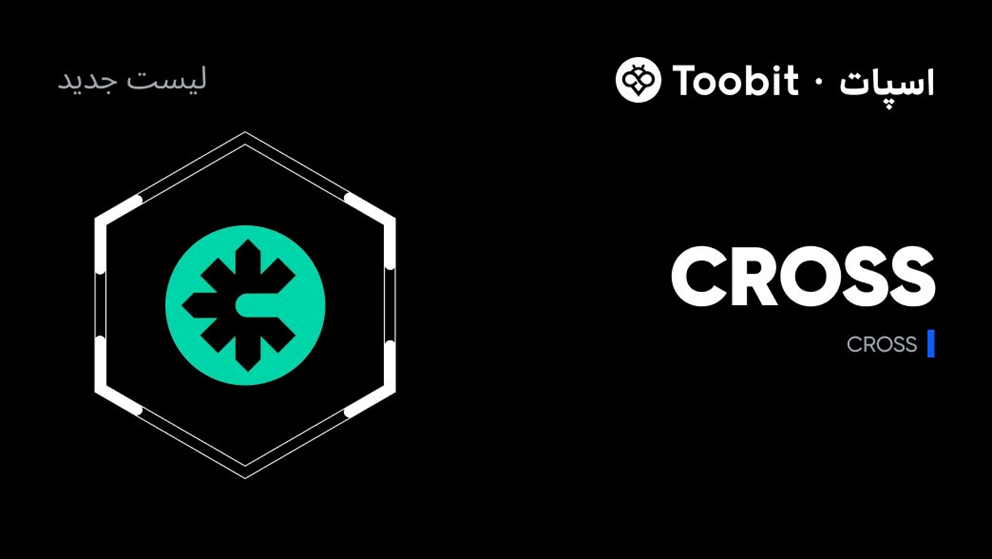 ارزدیجیتال CROSS در صرافی توبیت همراه جوایز