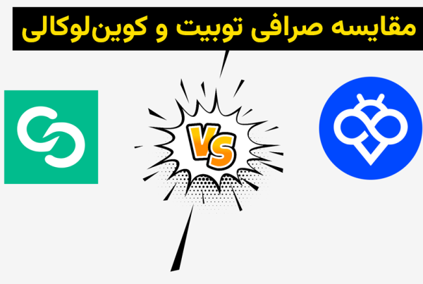 مقایسه صرافی Toobit و Coinlocally