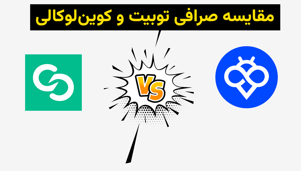 مقایسه صرافی Toobit و Coinlocally